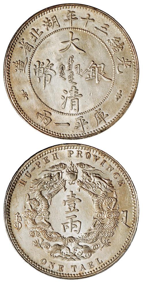 光绪三十年湖北省造大清银币库平一两-小字版(图1)